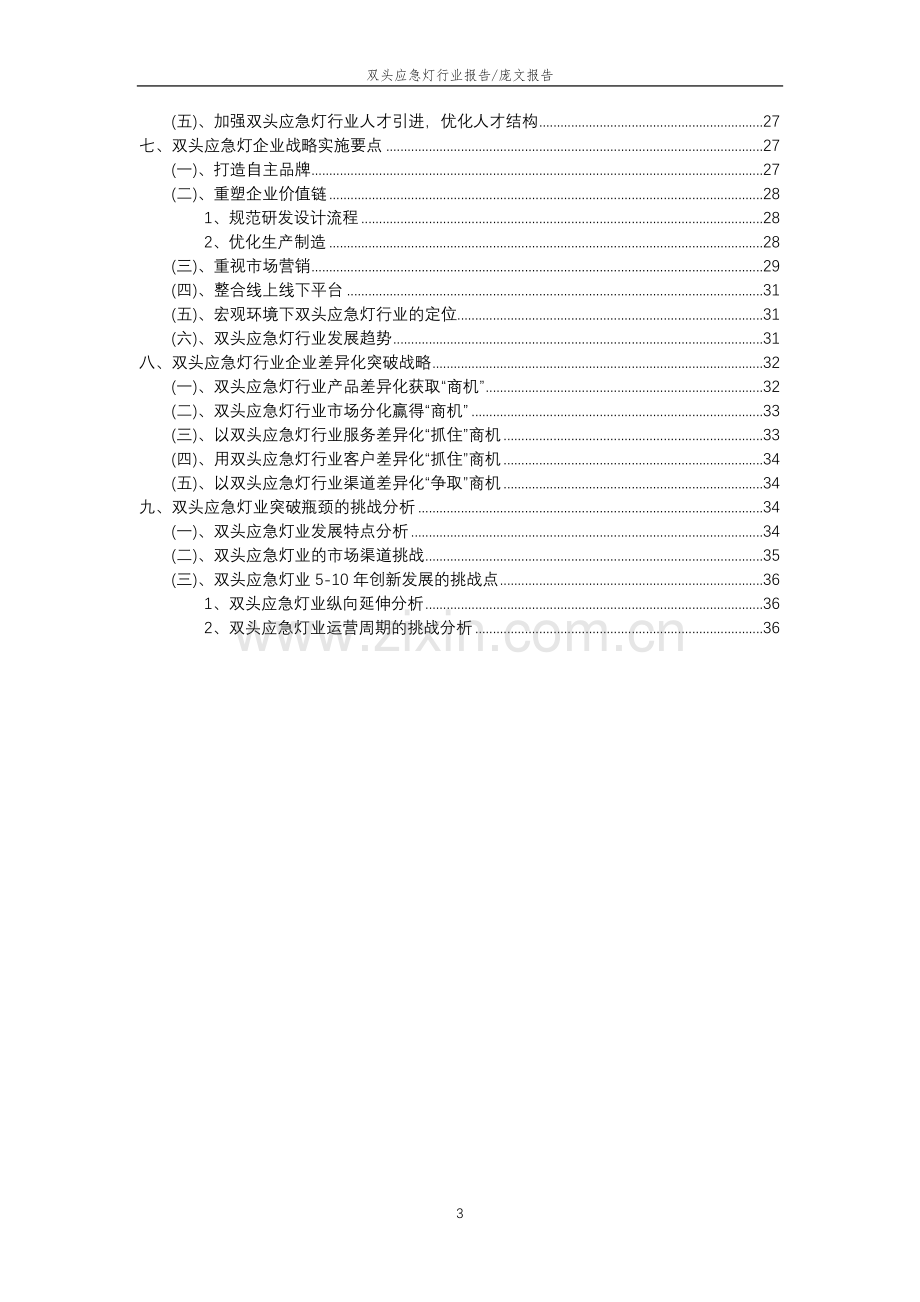 2023年双头应急灯行业分析报告及未来五至十年行业发展报告.docx_第3页