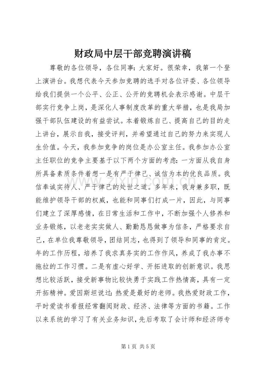 财政局中层干部竞聘演讲稿.docx_第1页