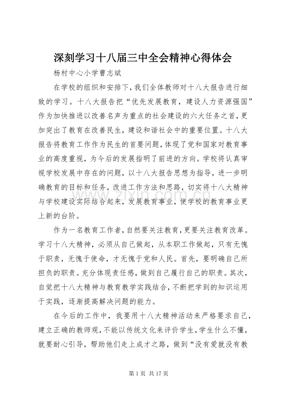 深刻学习十八届三中全会精神心得体会.docx_第1页