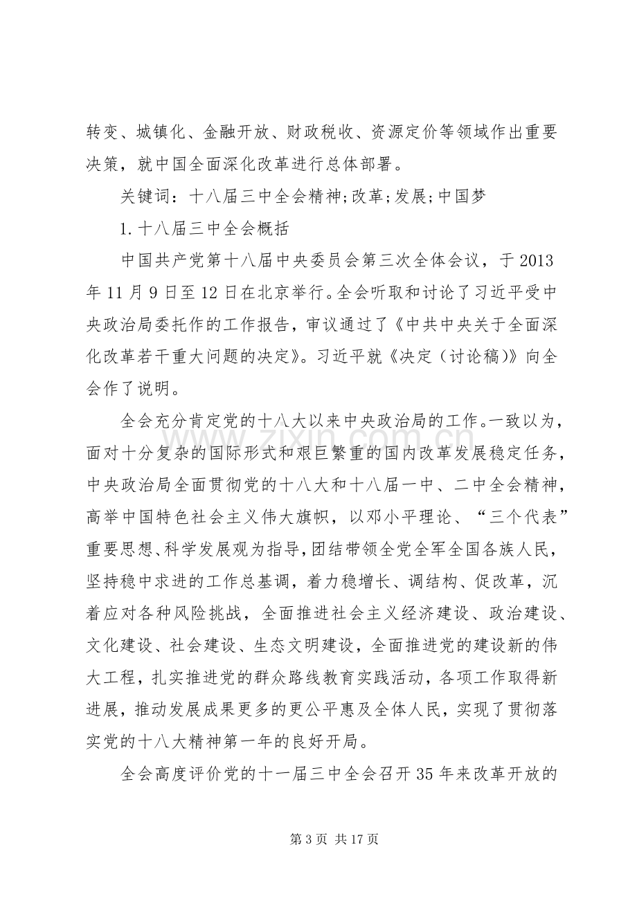 深刻学习十八届三中全会精神心得体会.docx_第3页