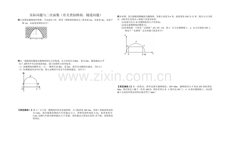 实际问题与二次函数桥洞-隧道问题.doc_第1页