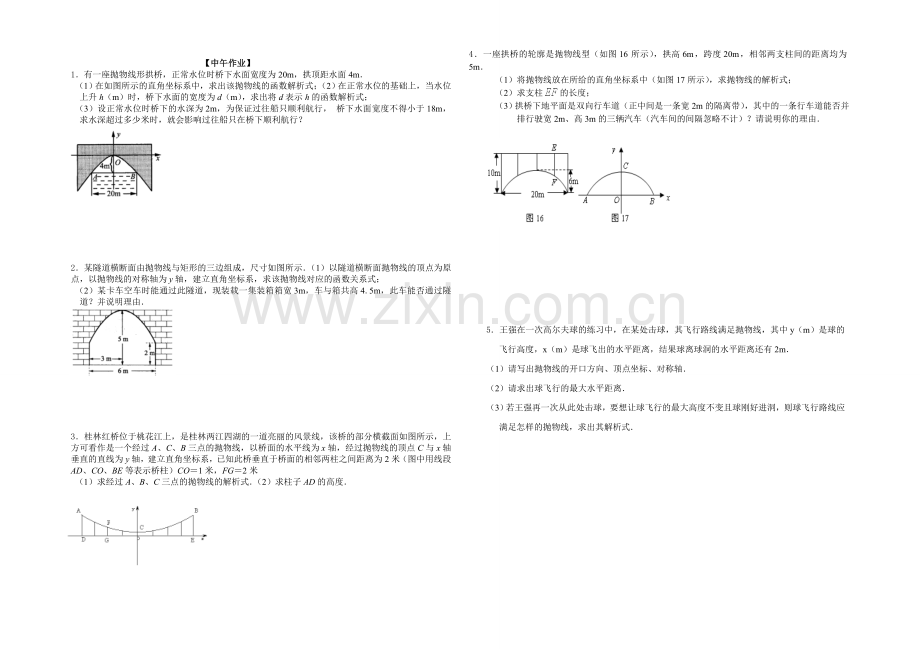 实际问题与二次函数桥洞-隧道问题.doc_第2页