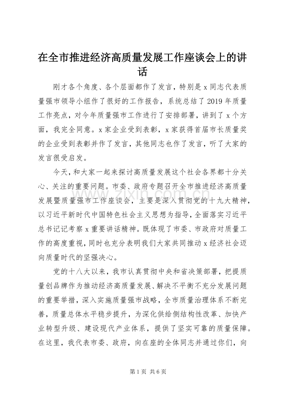 在全市推进经济高质量发展工作座谈会上的讲话.docx_第1页