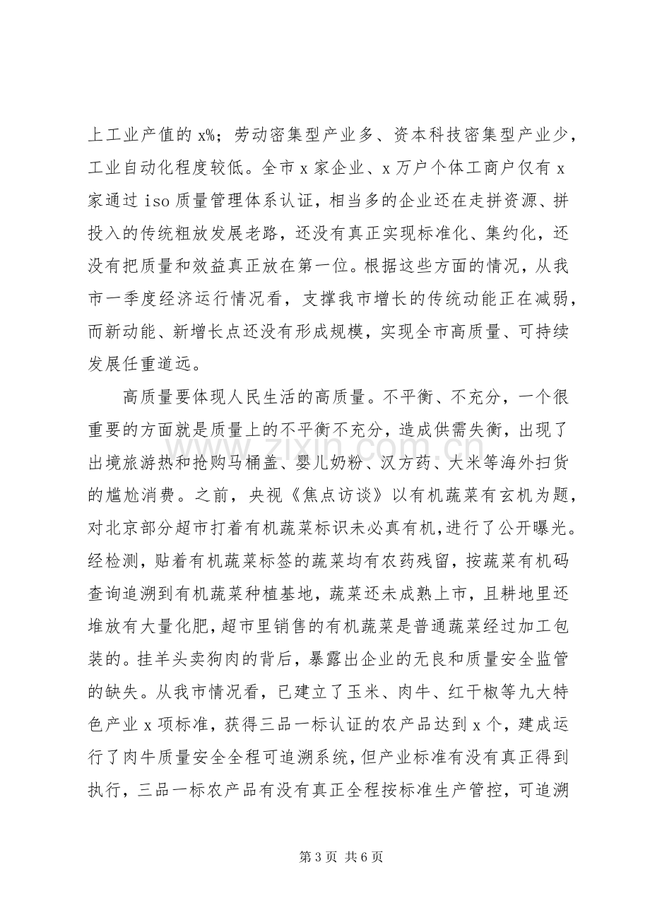 在全市推进经济高质量发展工作座谈会上的讲话.docx_第3页