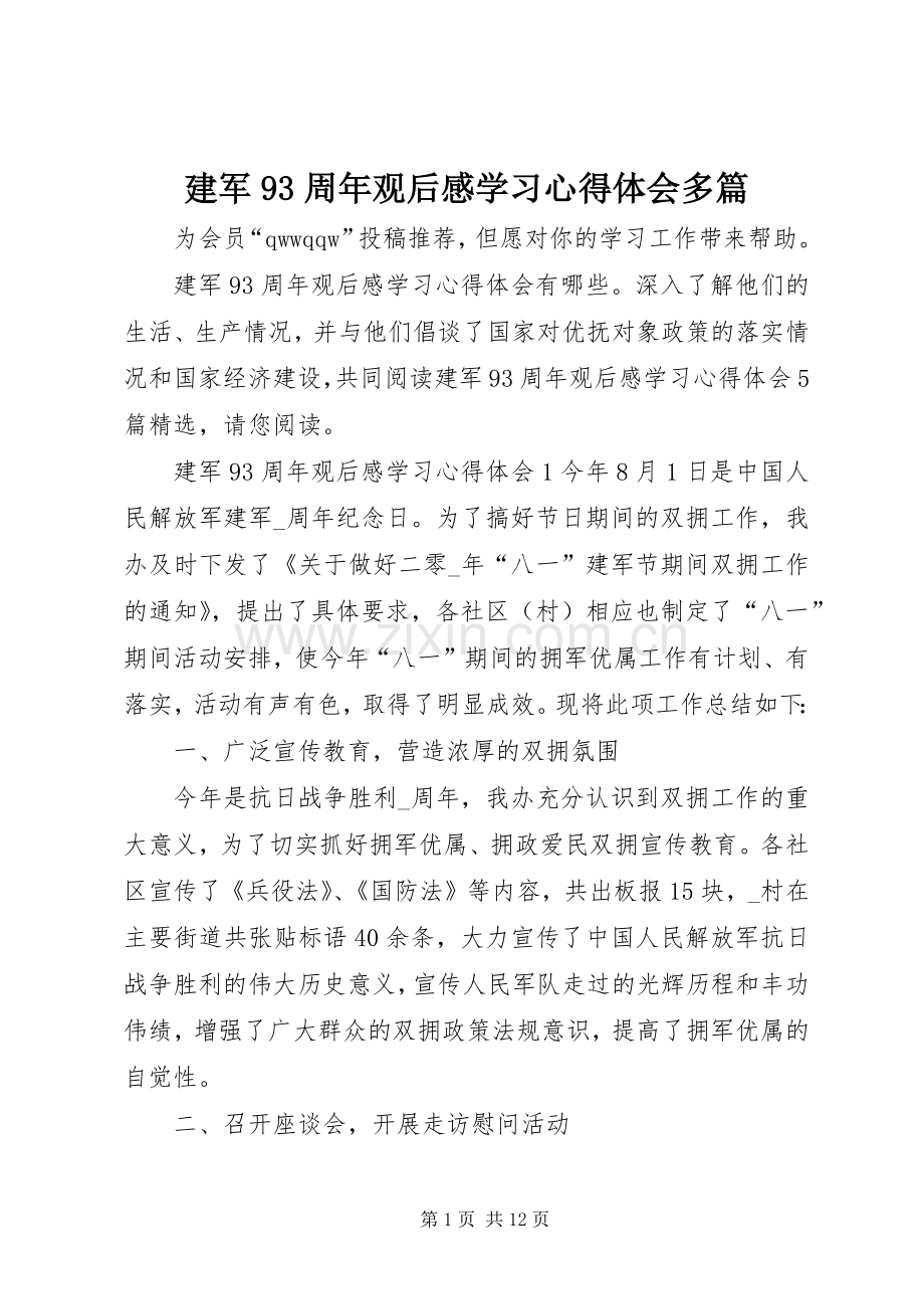 建军93周年观后感学习心得体会多篇.docx_第1页