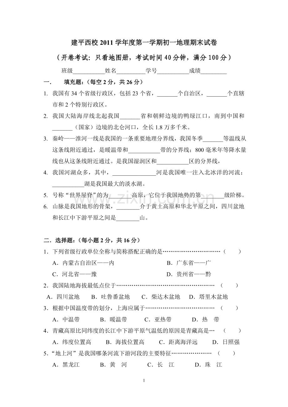 初一地理期末(第一学期)卫晓燕.doc_第1页