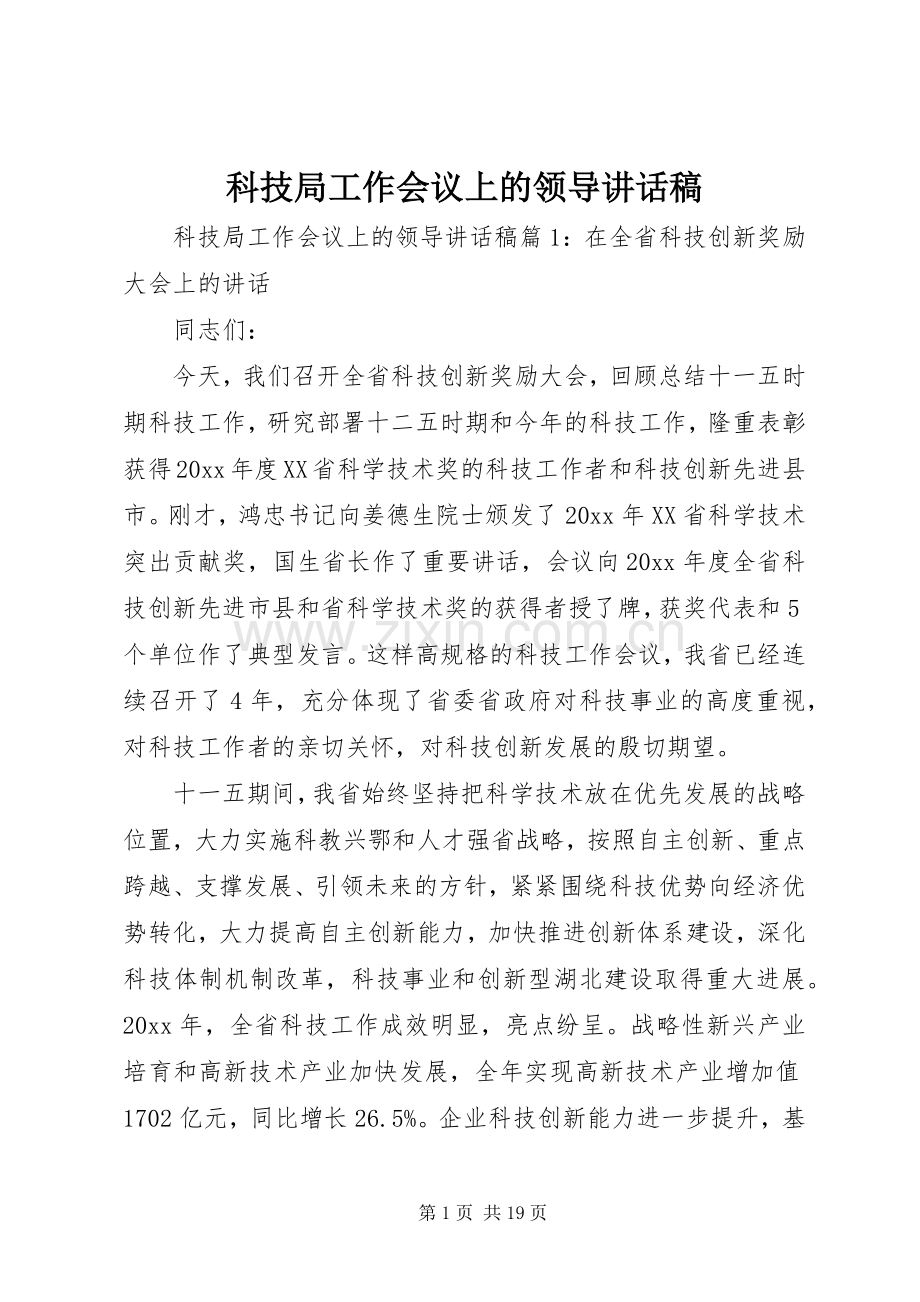 科技局工作会议上的领导讲话稿.docx_第1页