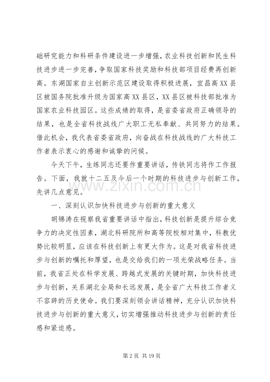 科技局工作会议上的领导讲话稿.docx_第2页