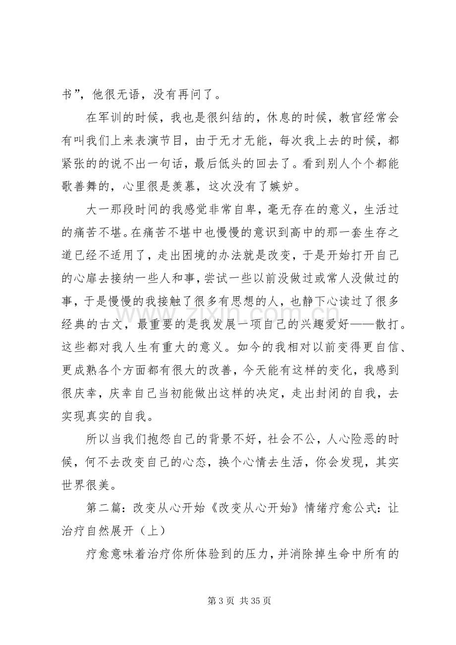 演讲稿改变从心开始.docx_第3页