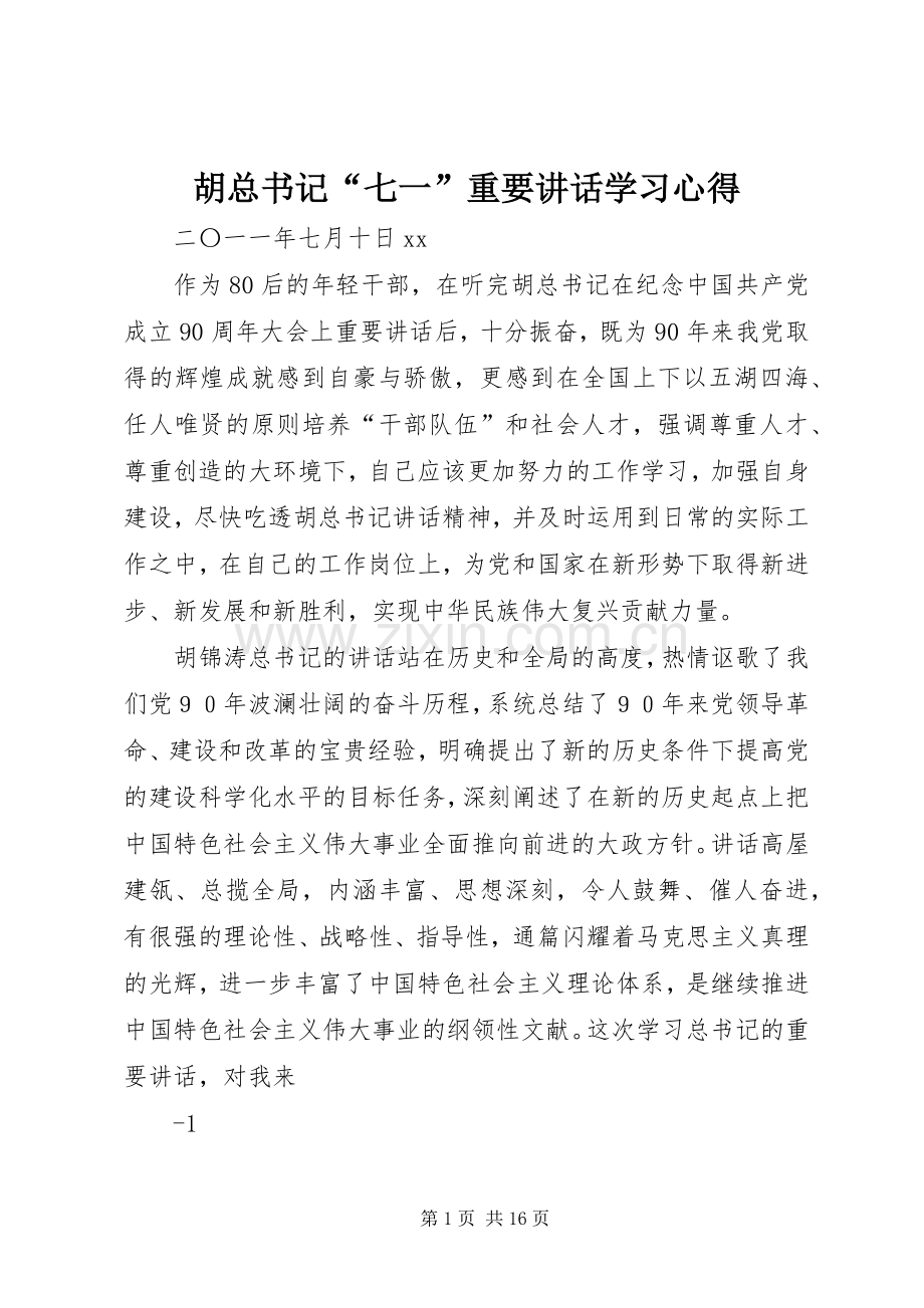 胡总书记“七一”重要讲话学习心得.docx_第1页