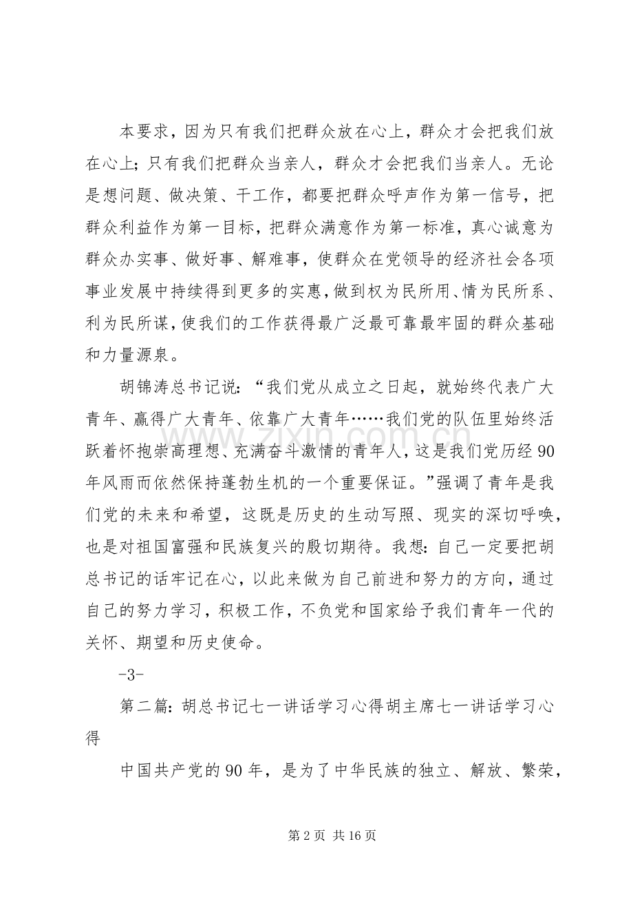 胡总书记“七一”重要讲话学习心得.docx_第2页