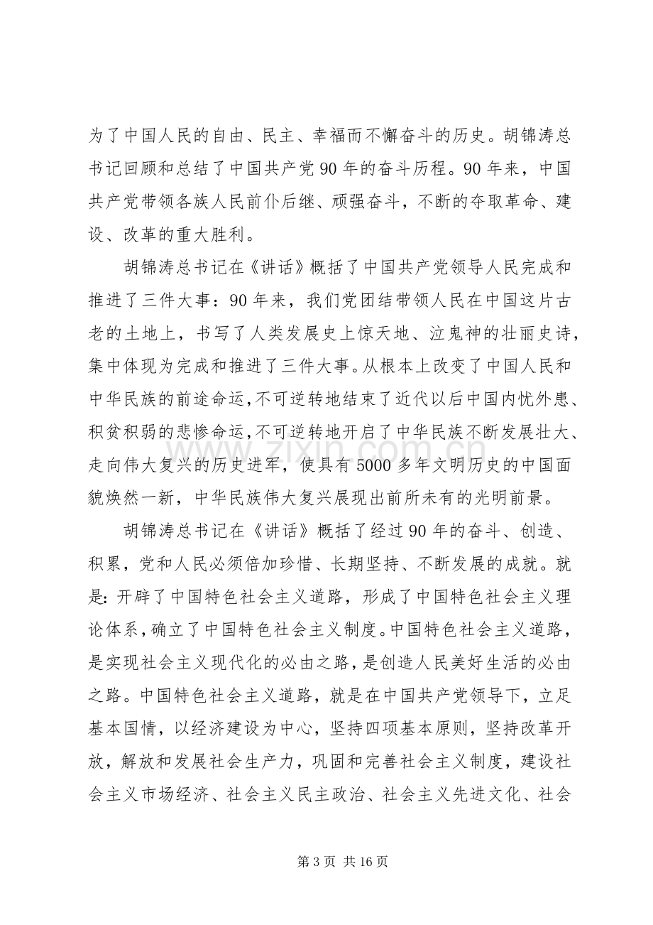 胡总书记“七一”重要讲话学习心得.docx_第3页