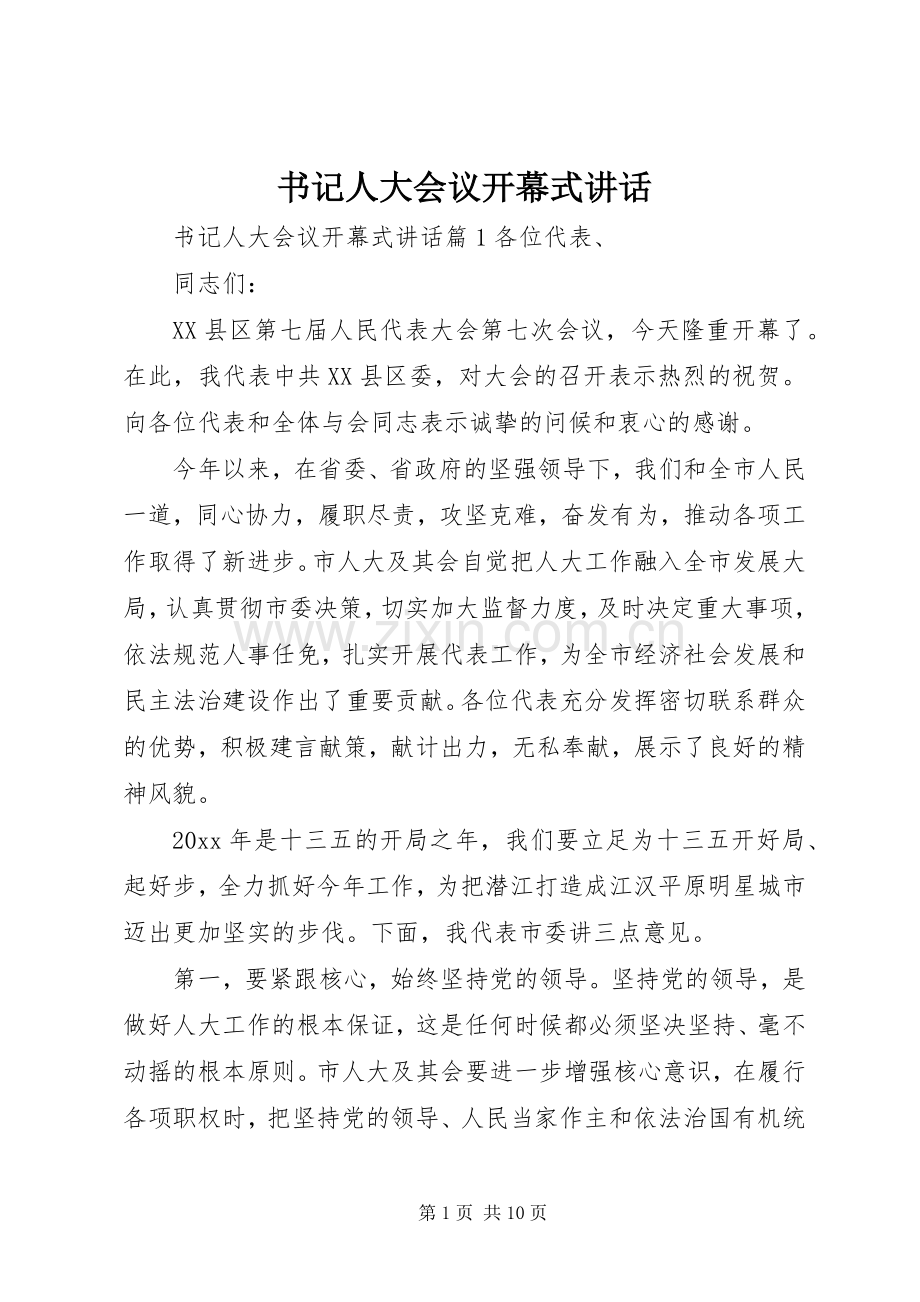 书记人大会议开幕式讲话.docx_第1页