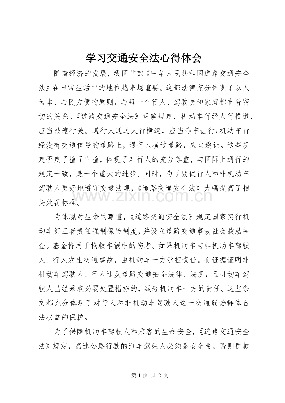 学习交通安全法心得体会.docx_第1页