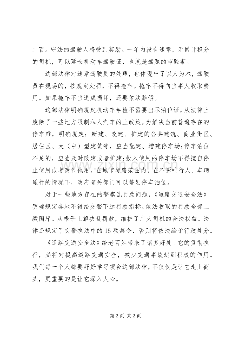 学习交通安全法心得体会.docx_第2页