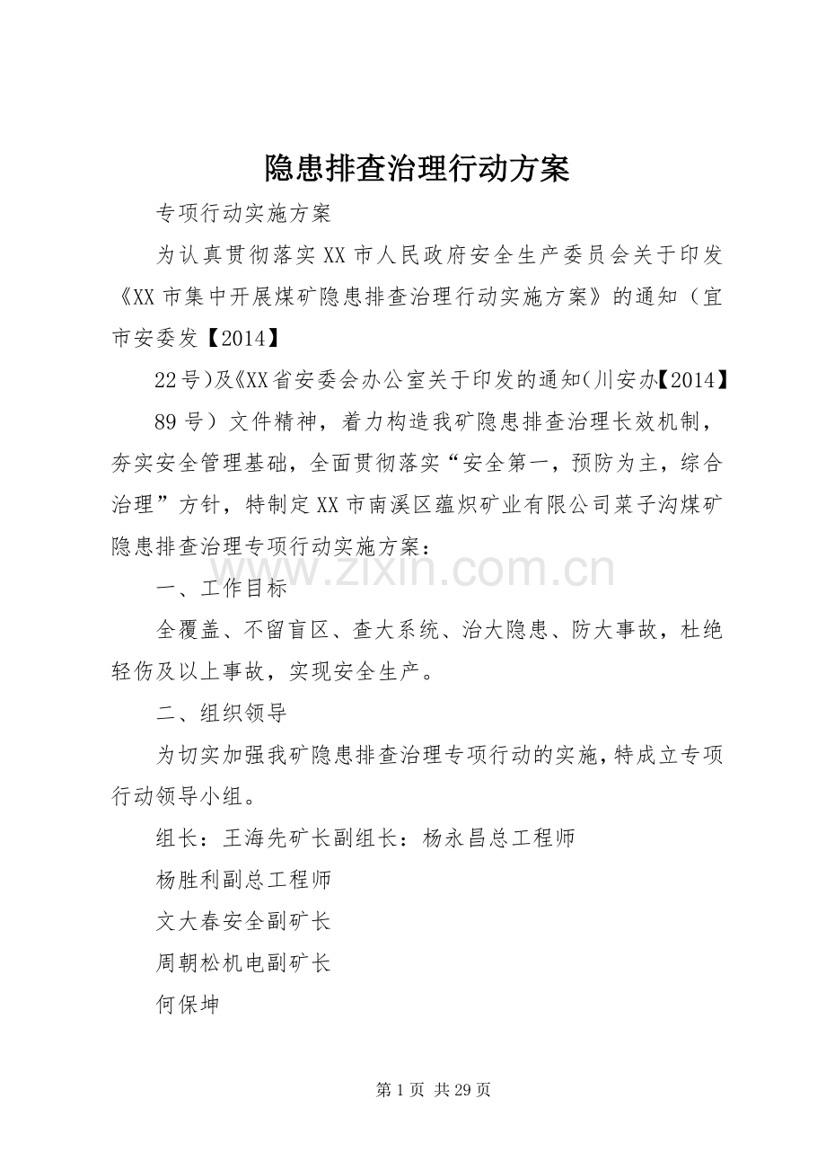 隐患排查治理行动实施方案.docx_第1页