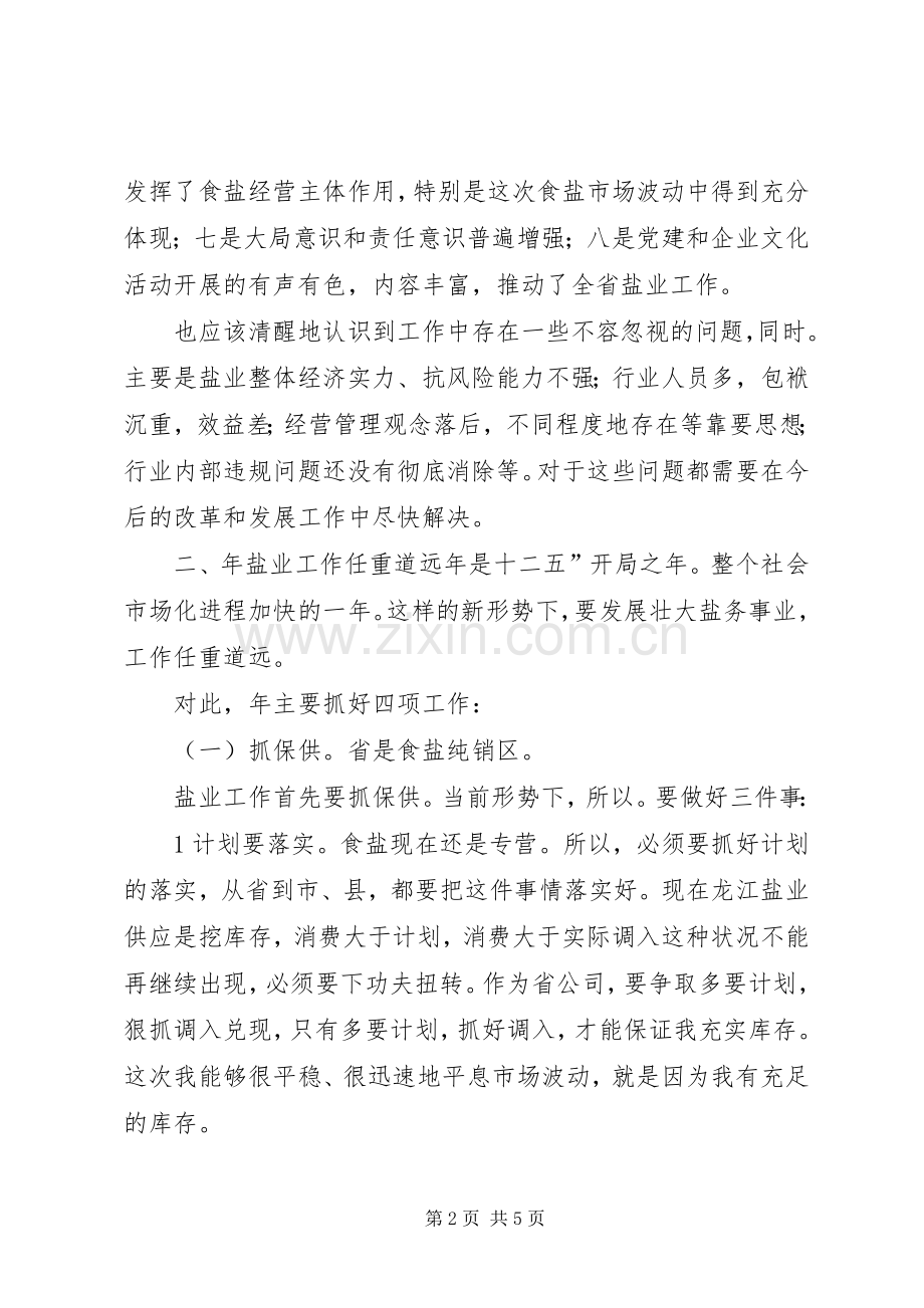 盐业集团企业工作大会发言词.docx_第2页