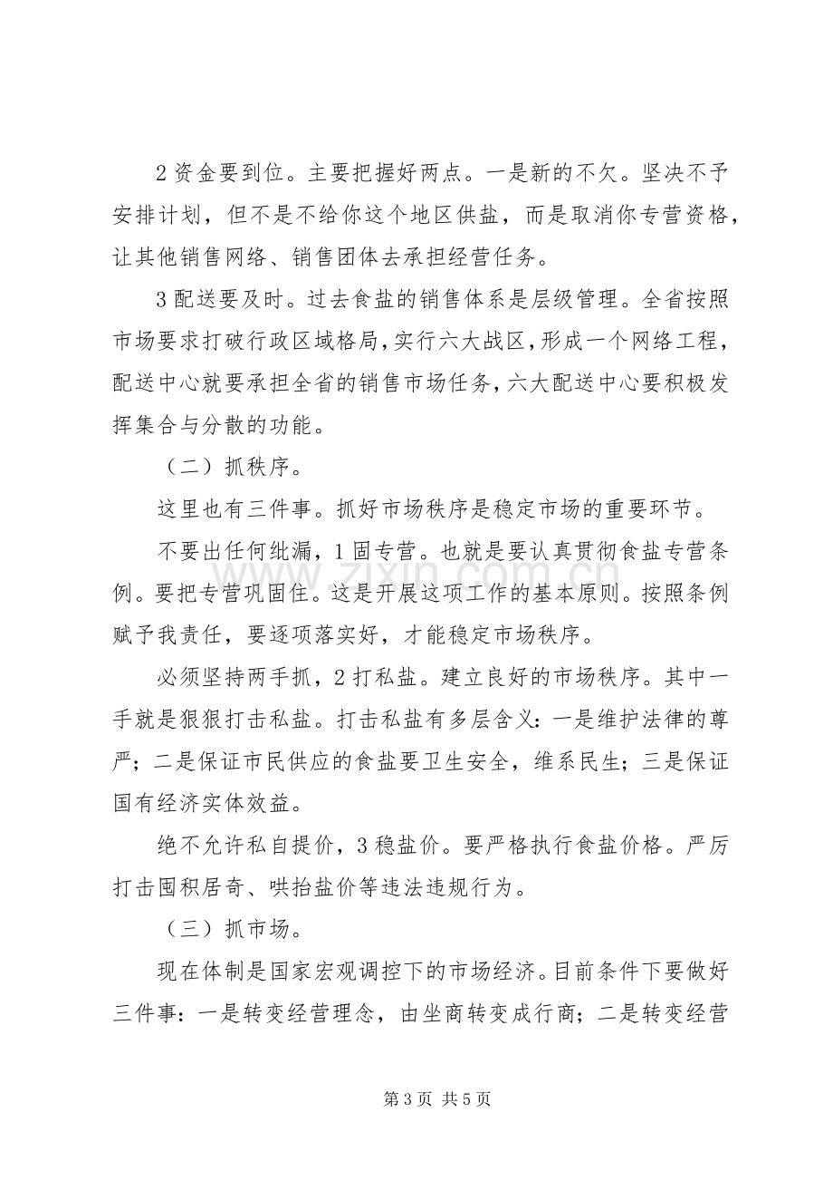 盐业集团企业工作大会发言词.docx_第3页