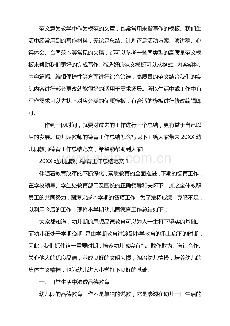 2022幼儿园教师德育工作总结范文.doc_第1页