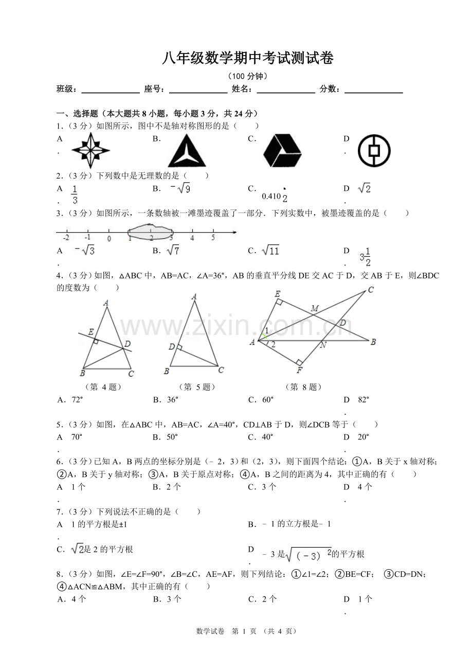 新人教版八年级数学上册期中测试卷.doc_第1页