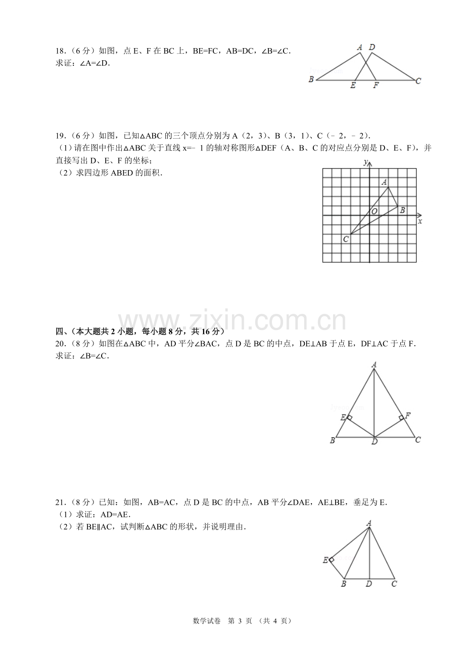 新人教版八年级数学上册期中测试卷.doc_第3页