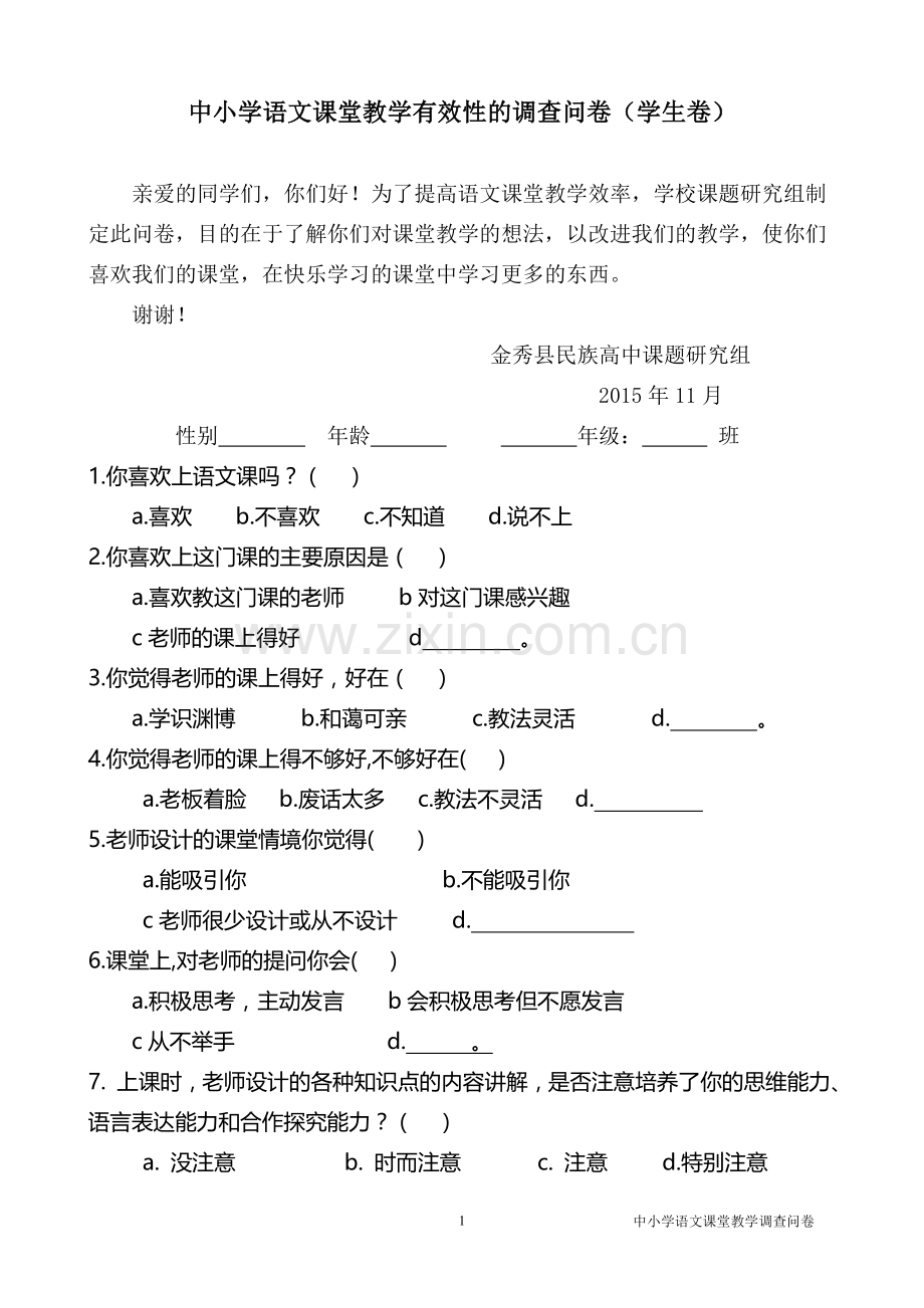 语文课堂教学有效性的调查问卷(学生卷).doc_第1页