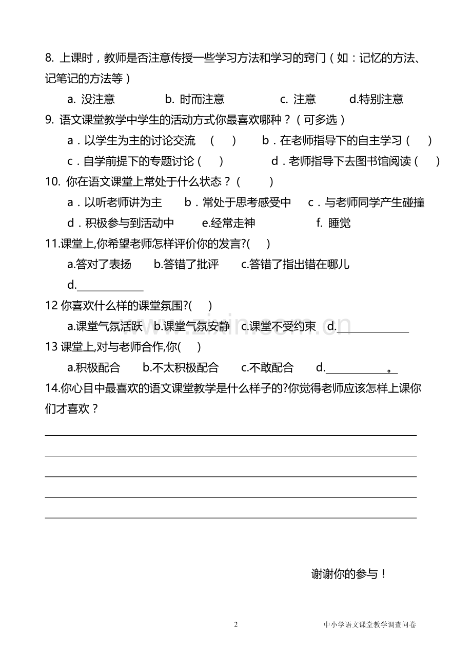 语文课堂教学有效性的调查问卷(学生卷).doc_第2页