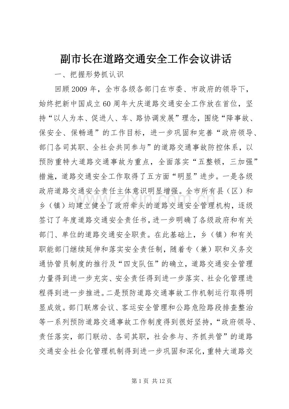 副市长在道路交通安全工作会议讲话.docx_第1页