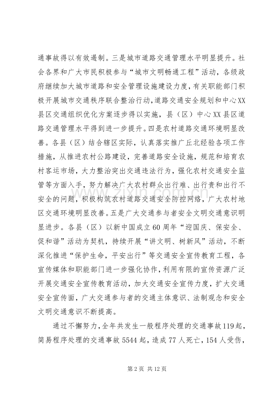 副市长在道路交通安全工作会议讲话.docx_第2页