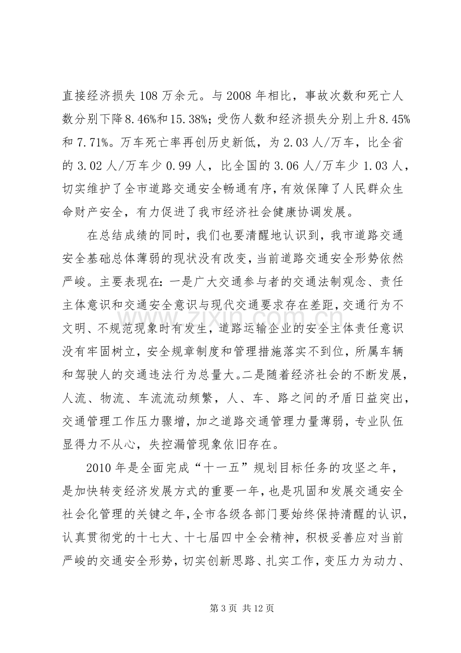 副市长在道路交通安全工作会议讲话.docx_第3页