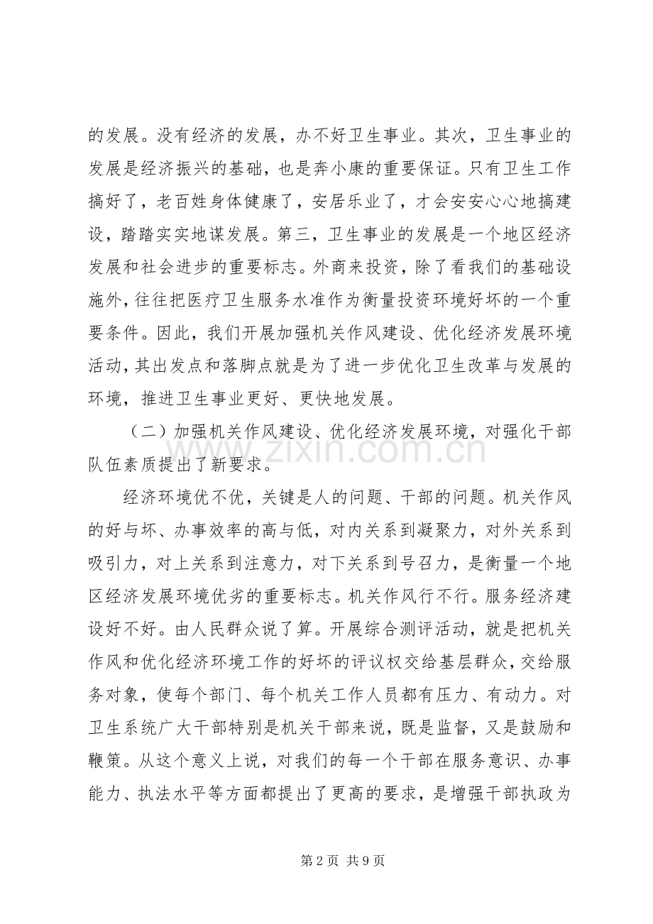 卫生局长在作风测评动员会讲话.docx_第2页