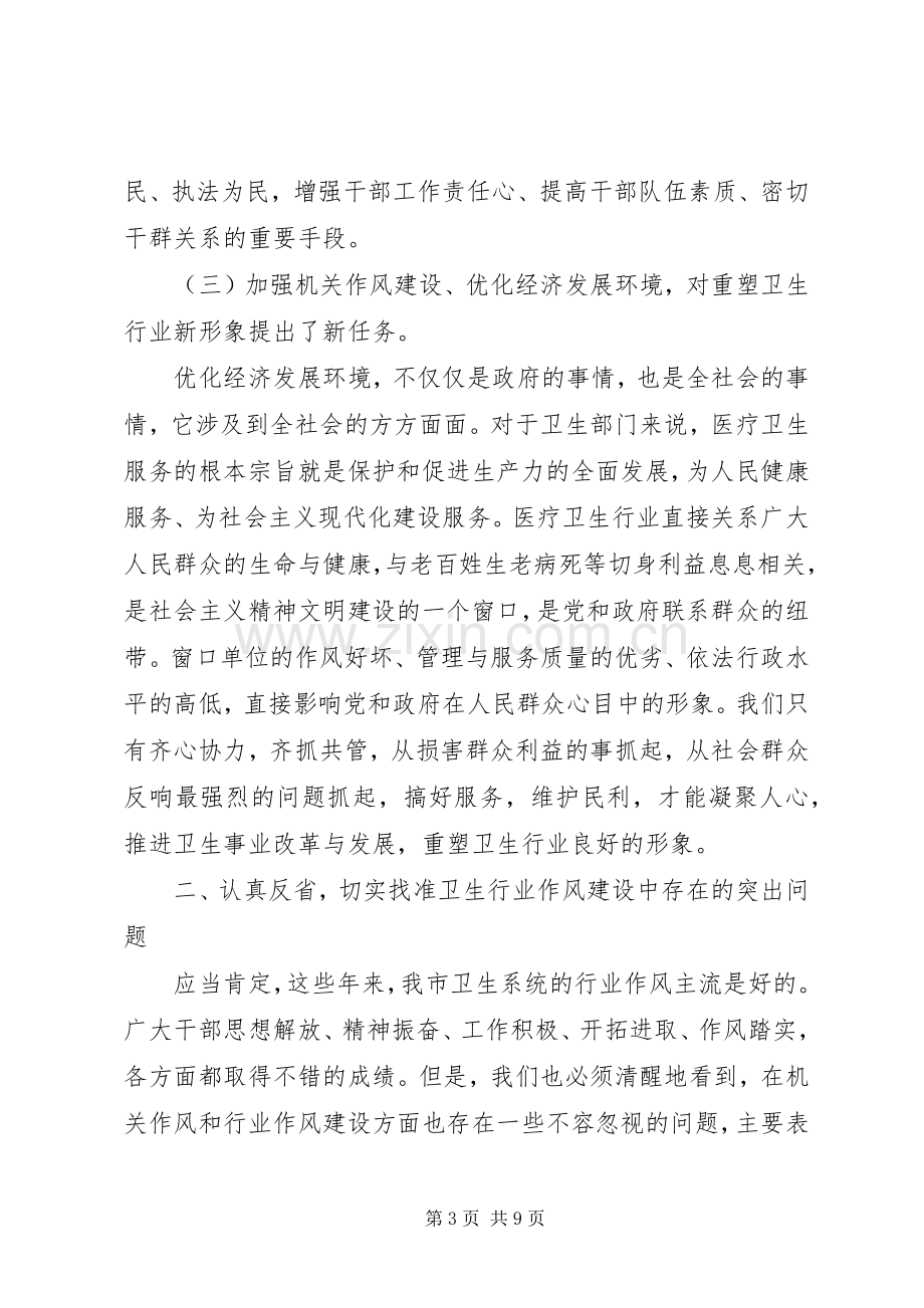 卫生局长在作风测评动员会讲话.docx_第3页