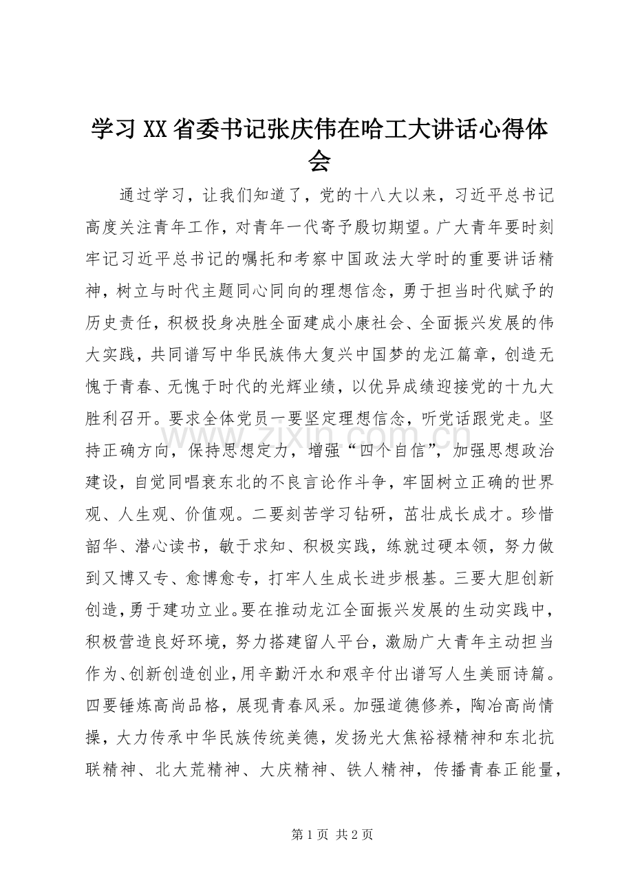 学习XX省委书记张庆伟在哈工大讲话心得体会.docx_第1页