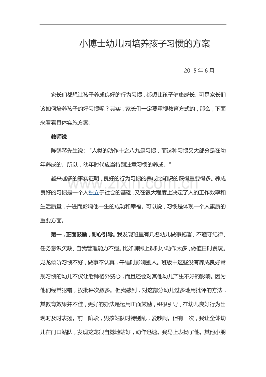 小博士幼儿园培养孩子习惯的方案.doc_第1页