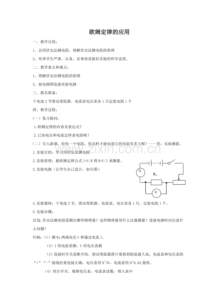 《14.3-欧姆定律的应用》教案3.doc_第1页