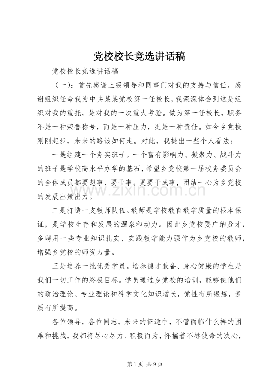 党校校长竞选讲话稿.docx_第1页