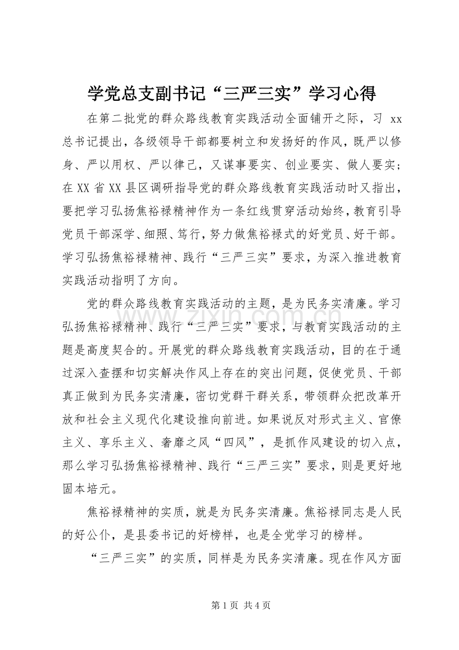 学党总支副书记“三严三实”学习心得.docx_第1页