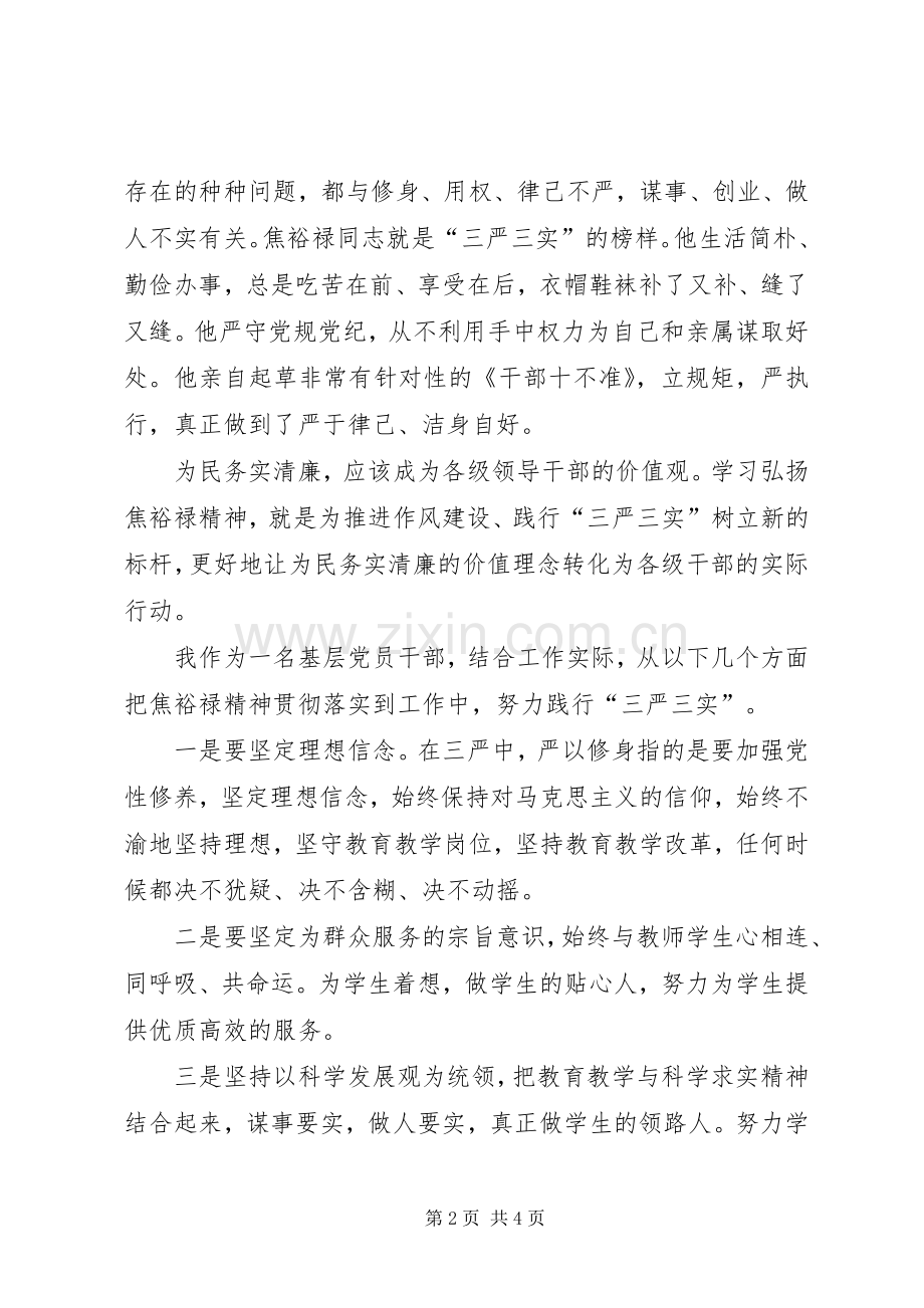 学党总支副书记“三严三实”学习心得.docx_第2页