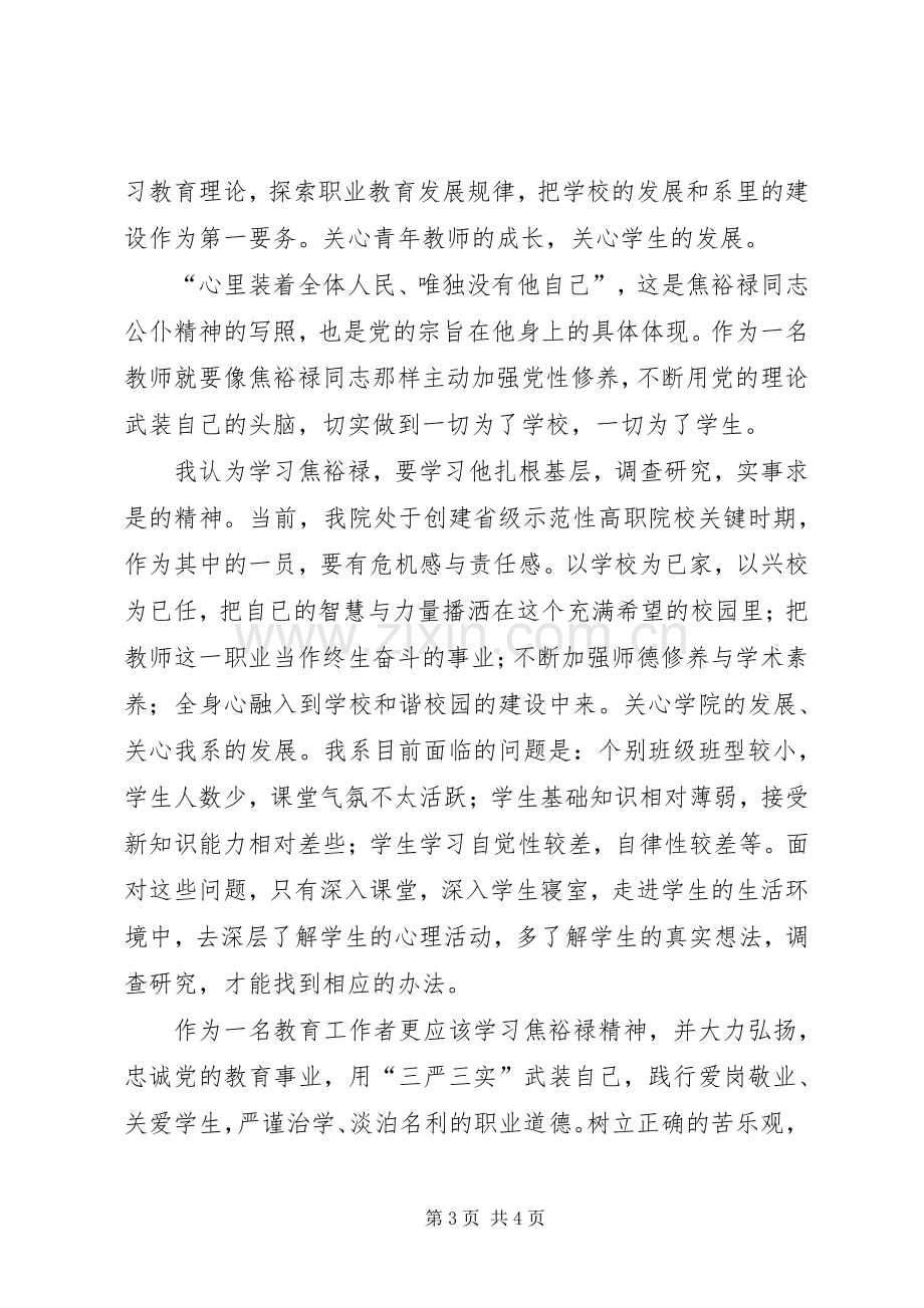 学党总支副书记“三严三实”学习心得.docx_第3页