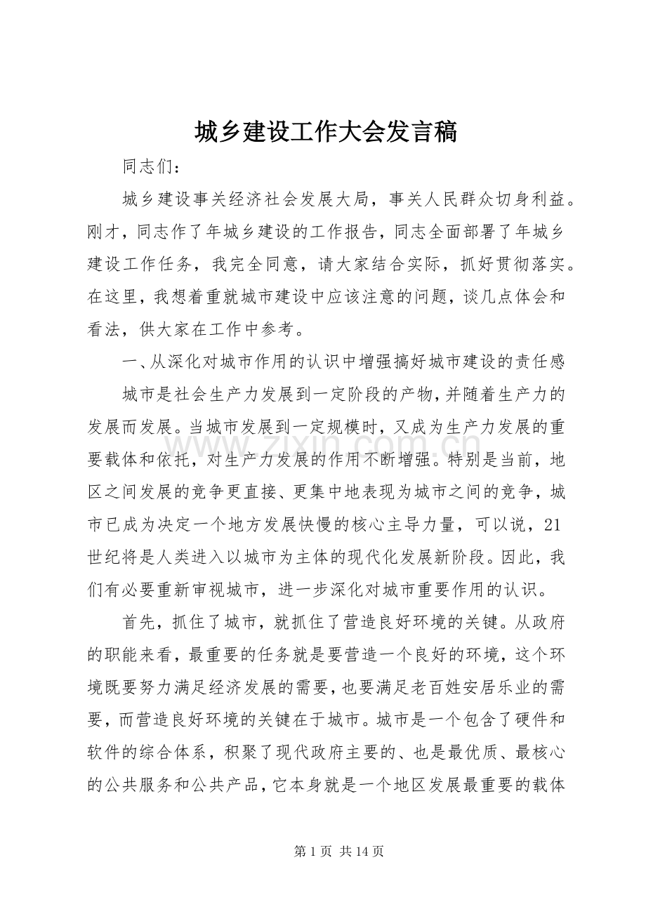 城乡建设工作大会发言稿.docx_第1页