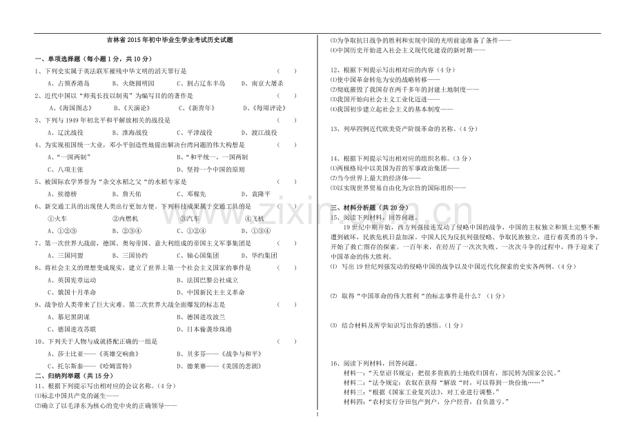 2015年吉林省初中毕业生学业考试历史试题答案.doc_第1页