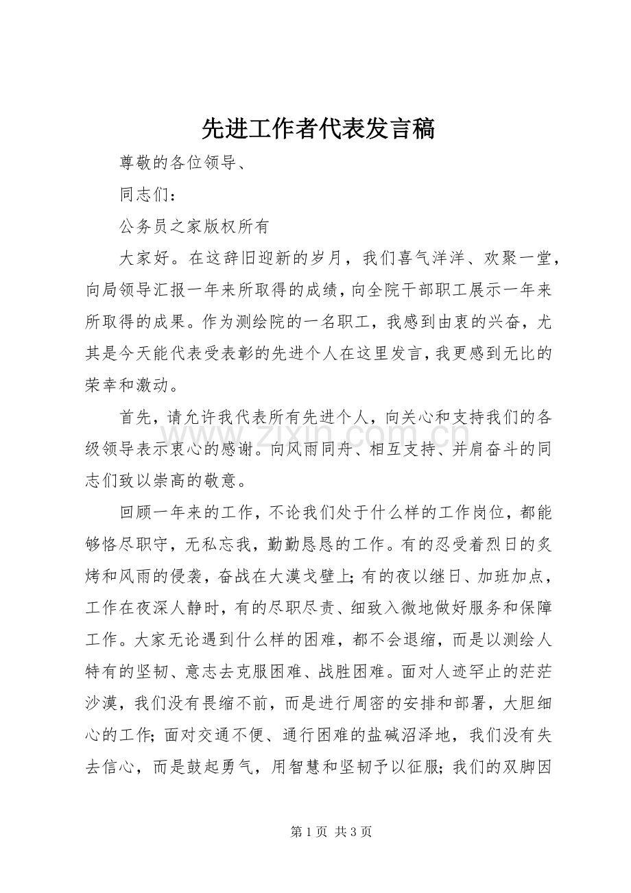 先进工作者代表发言稿.docx_第1页