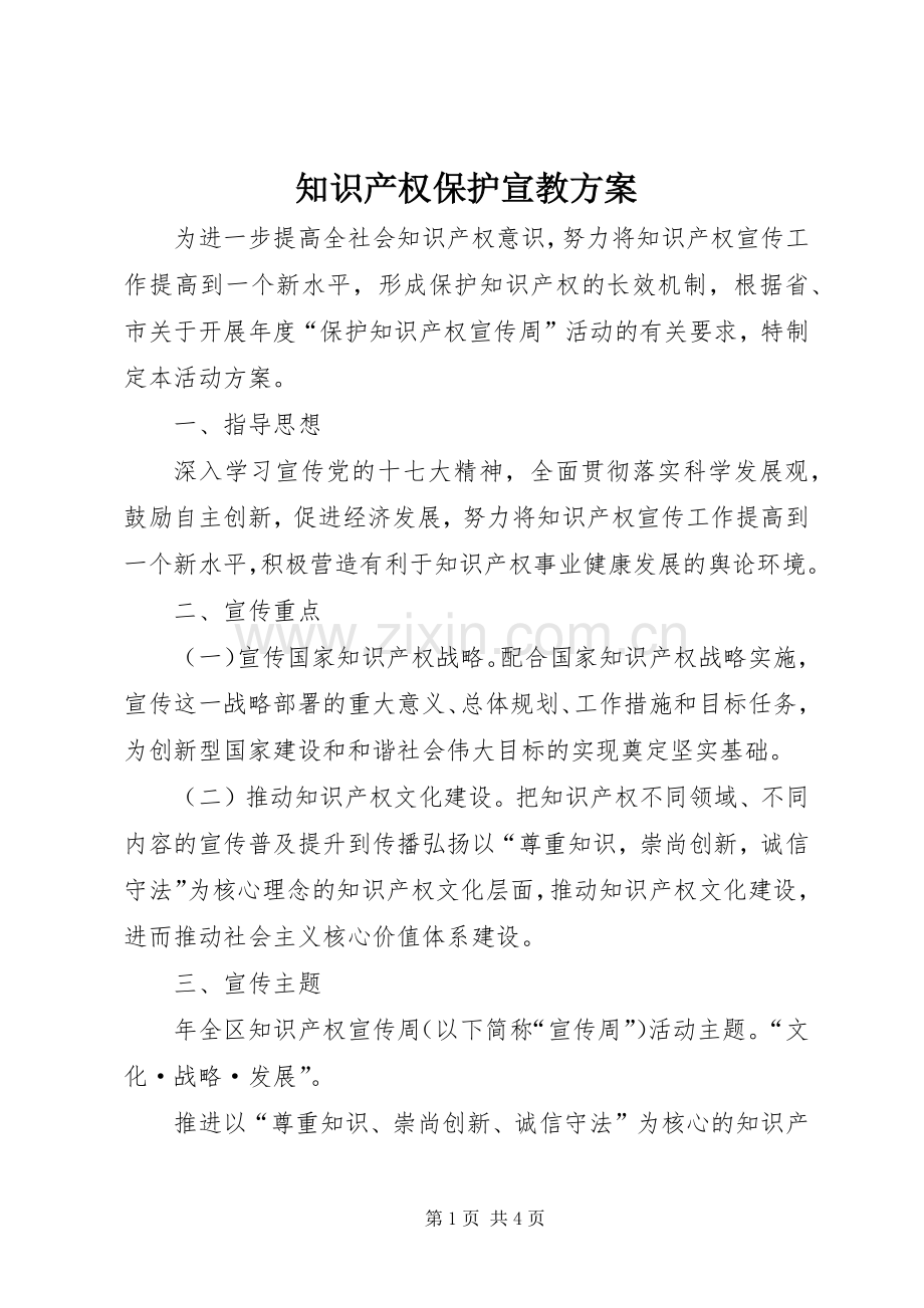 知识产权保护宣教实施方案.docx_第1页