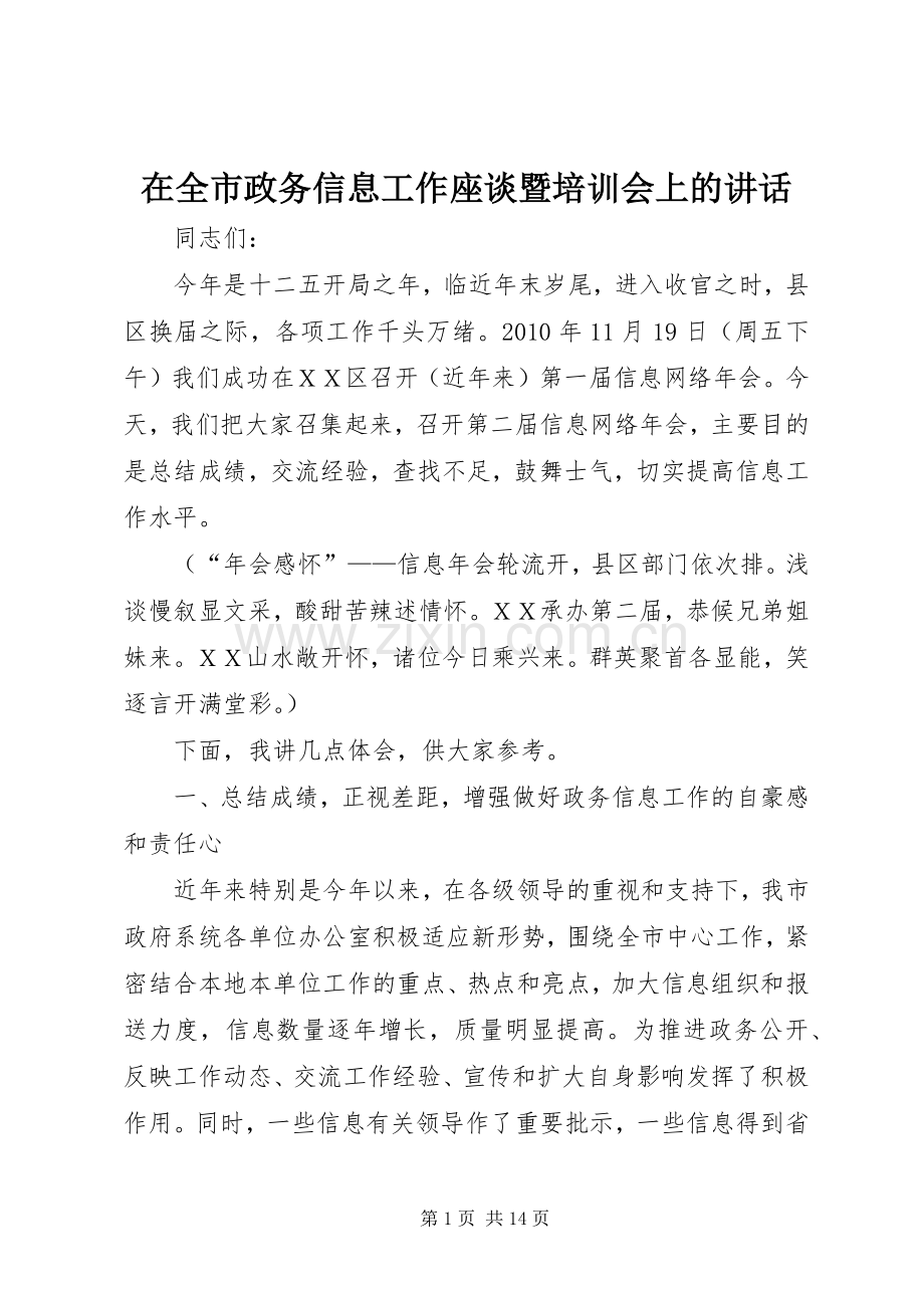 在全市政务信息工作座谈暨培训会上的讲话.docx_第1页