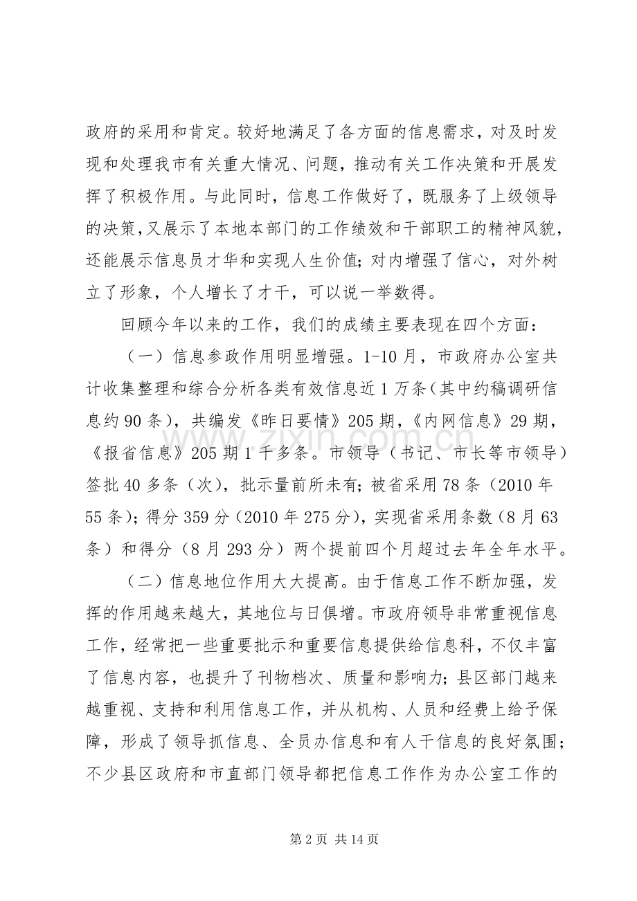 在全市政务信息工作座谈暨培训会上的讲话.docx_第2页