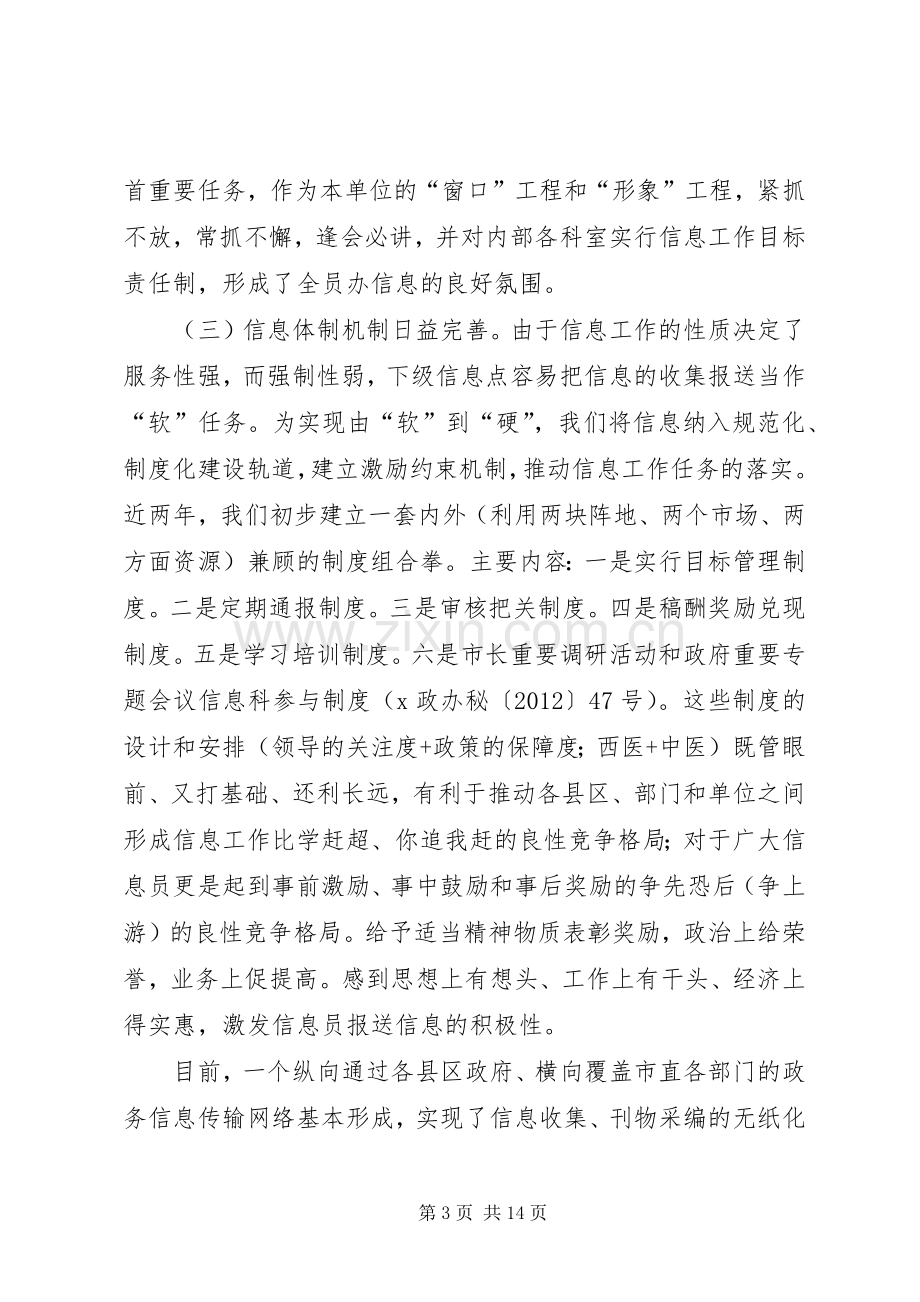 在全市政务信息工作座谈暨培训会上的讲话.docx_第3页