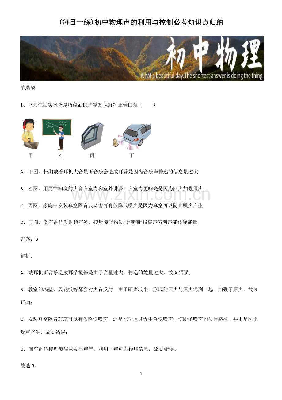 初中物理声的利用与控制必考知识点归纳.pdf_第1页