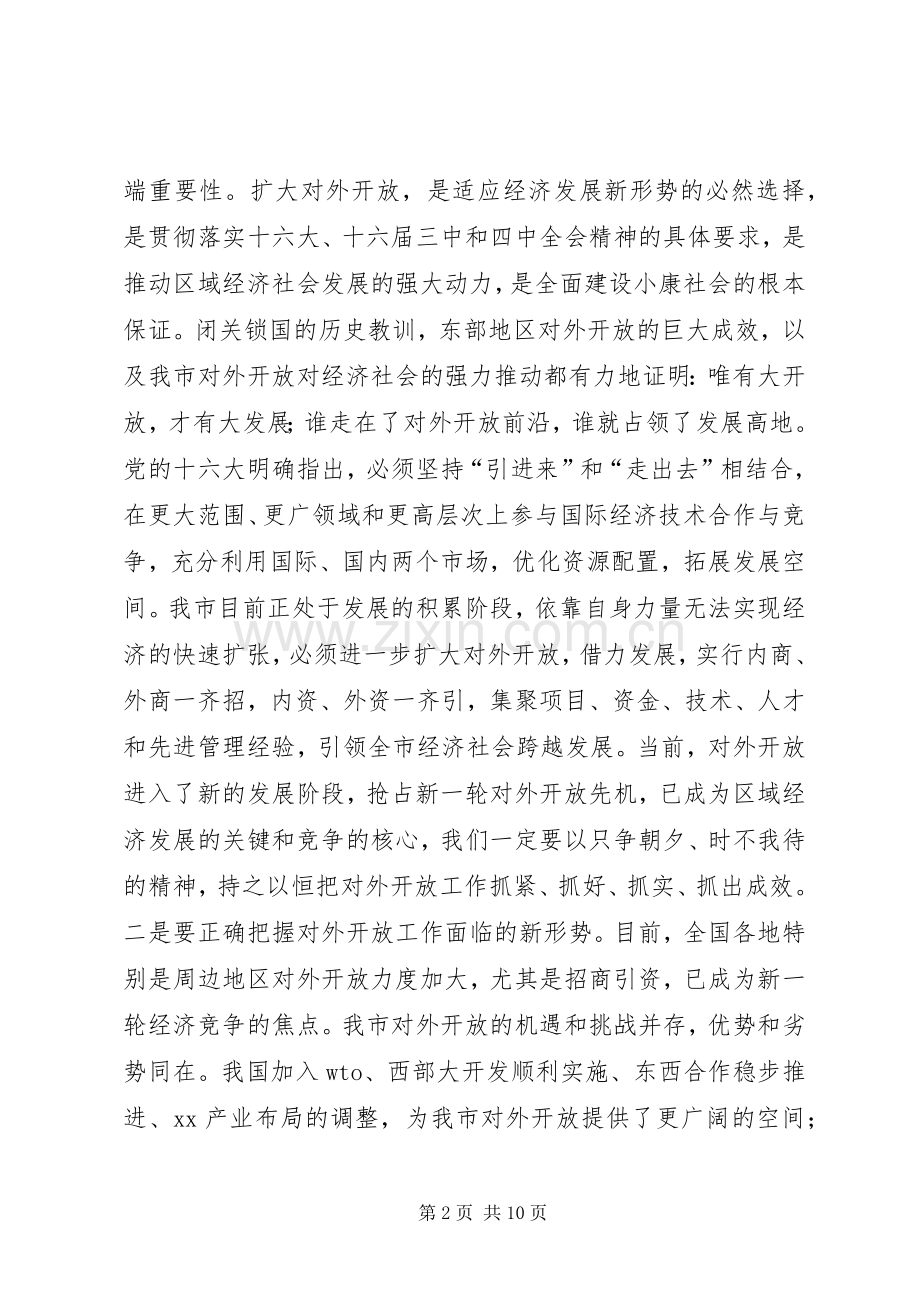 在全市对外开放万人动员大会上的讲话(1).docx_第2页