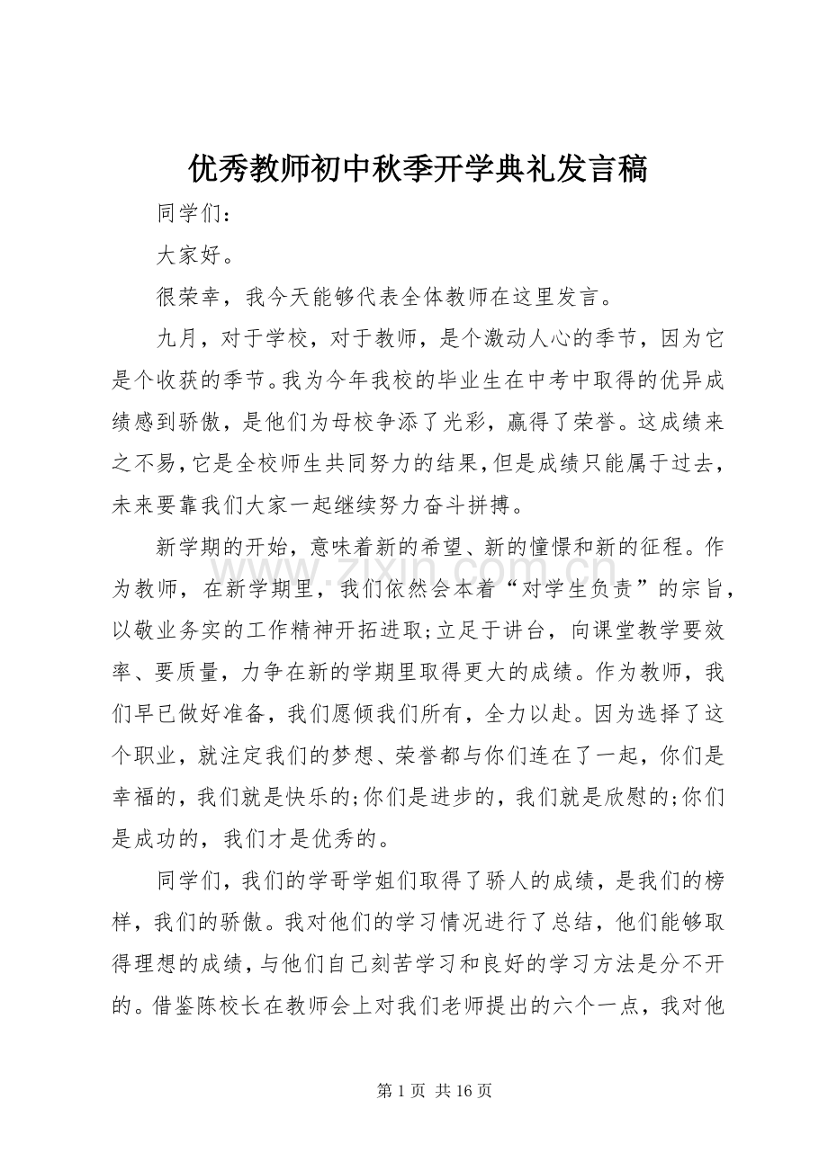 优秀教师初中秋季开学典礼发言稿.docx_第1页