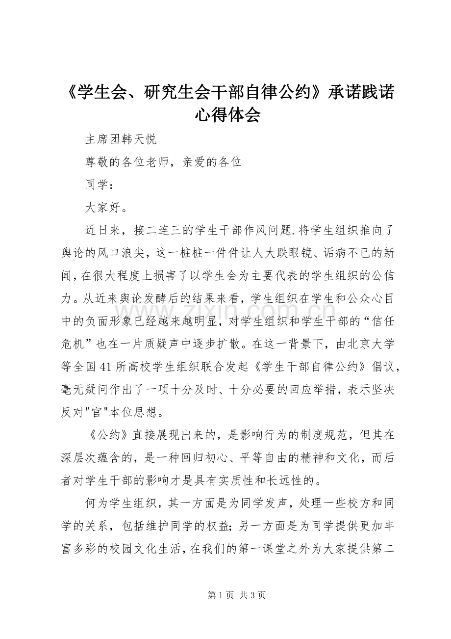 《学生会、研究生会干部自律公约》承诺践诺心得体会.docx_第1页